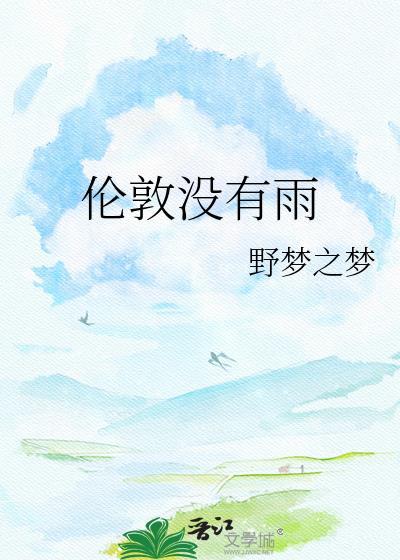 伦敦没有雨txt