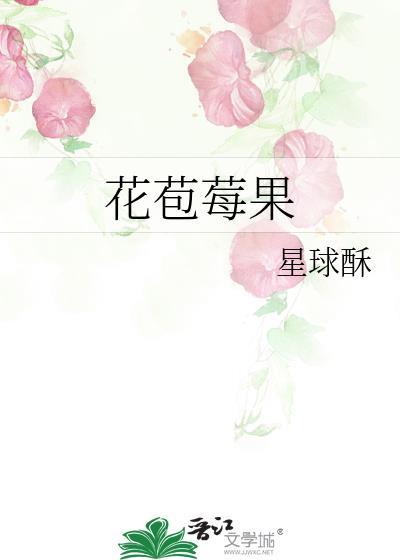 花苞莓果笔趣阁