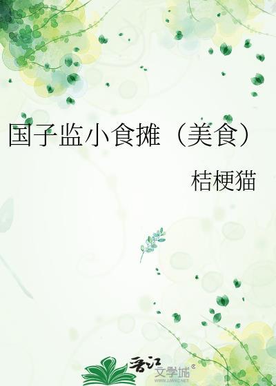 国子监的介绍