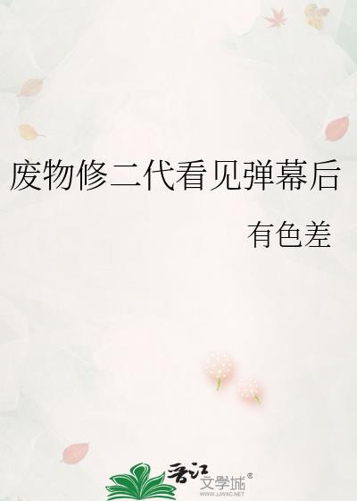 废柴修二代看到弹幕后怎么恢复记忆