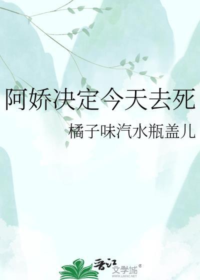 阿娇决定今天去死番外