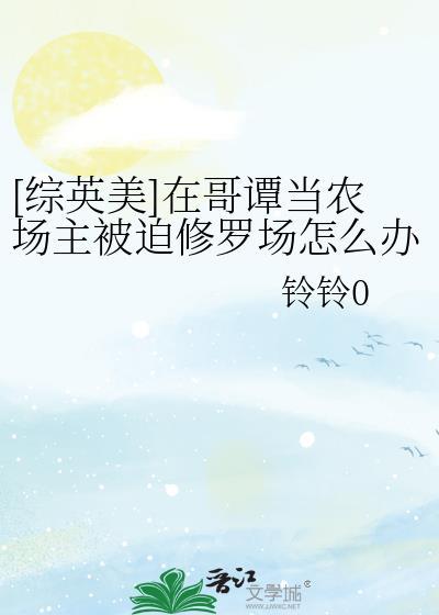 在哥谭到处种田的