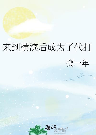 穿越到横滨q酱
