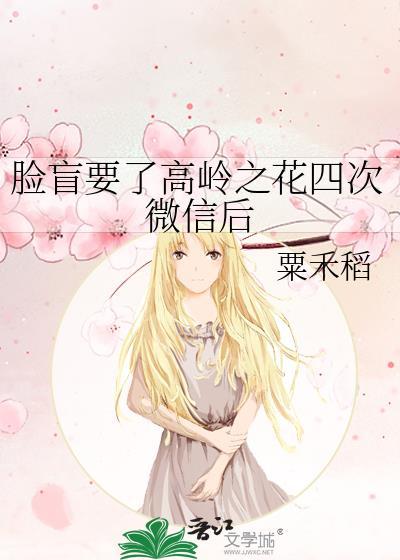 脸盲的高岭之花四次原著在哪看