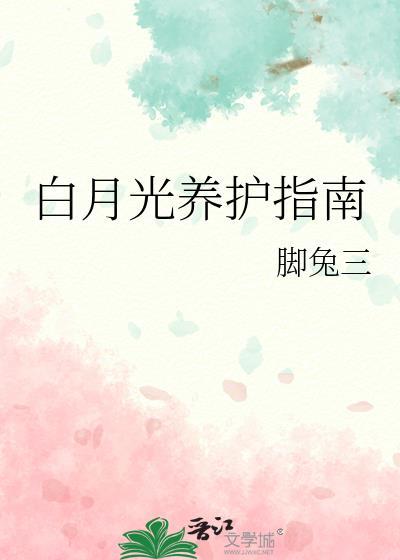 论白月光的使用方法