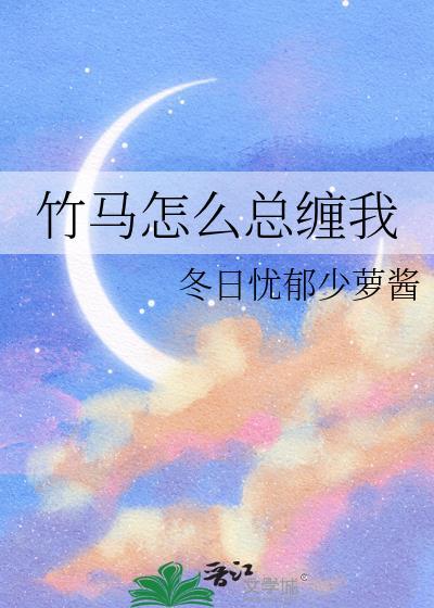 竹马怎么跟我表白了