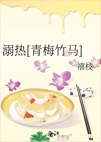 溺热 青梅竹马