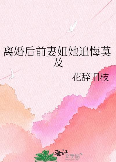 离婚后前妻姐她后悔莫及