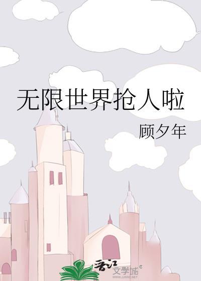 无限世界的套路基本