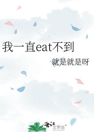 我一直eat不到这个人