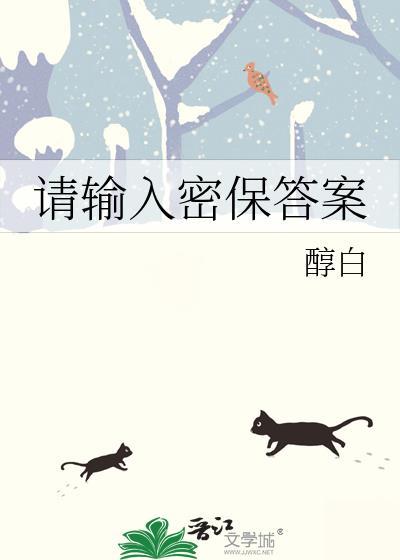 请输入密保答案by醇白TXT资源
