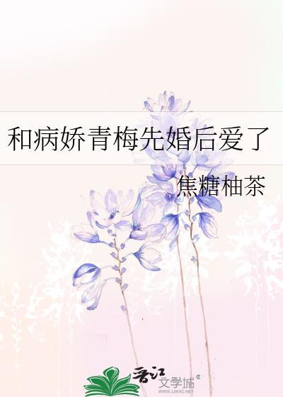 和病娇青梅先婚后爱了gl免费阅读