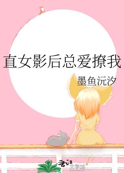 直女影后总爱撩我资源