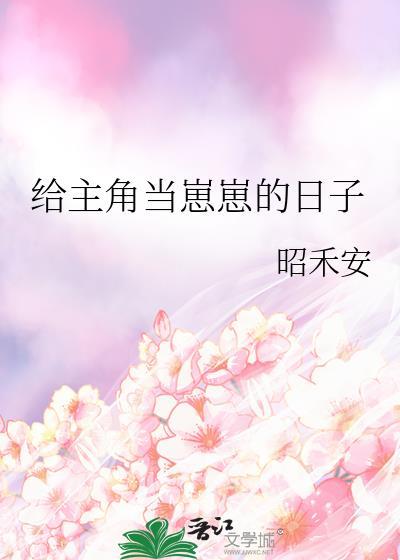 给主角当崽崽的日子昭禾安txt