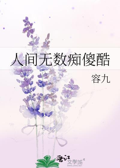 人间无数痴傻酷的精彩章节