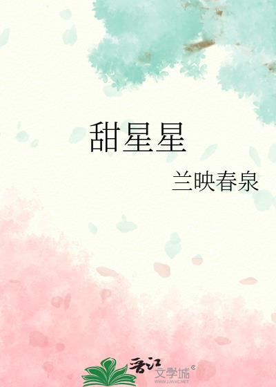 甜星星by