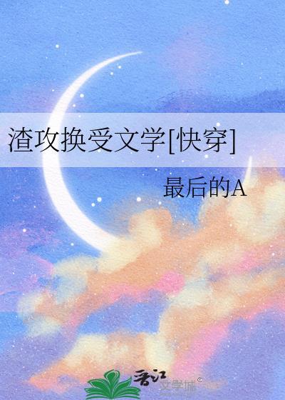 渣攻变受梗