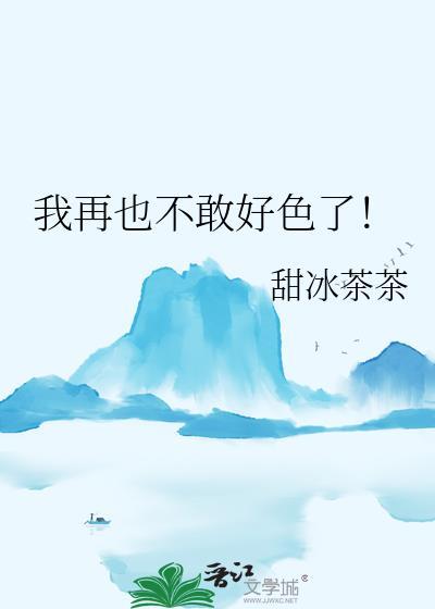 我再也不敢乱撩了全文阅读
