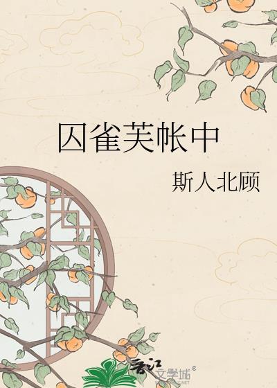 囚雀 番外