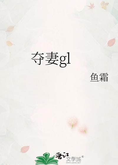 gl夺妻鱼霜