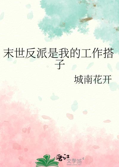 末世反派是我的工作搭子晋江