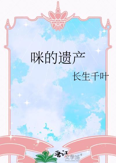 猫的遗产by画眉郎剧透