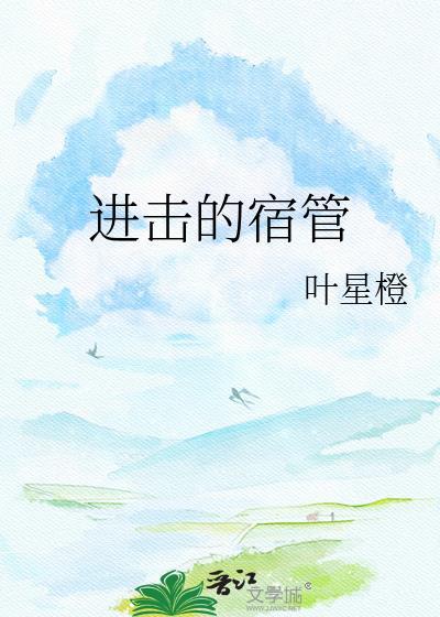 进击的二