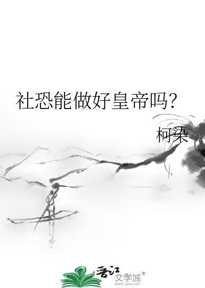 社恐也可以出道吗