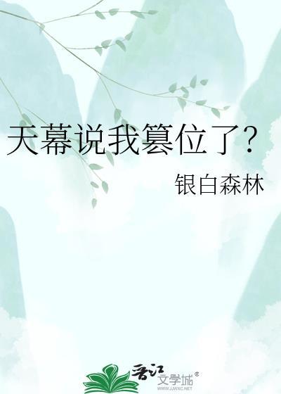 天幕说我篡位了TXT银白森林