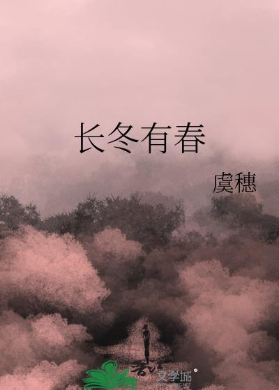 长冬全文免费阅读好看吗