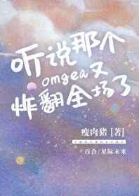 那个omega他又甜又野未删减全文