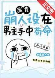 我靠崩人设在男主手中苟命林青漾母亲