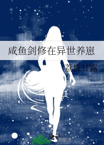 咸鱼剑修在末世养崽