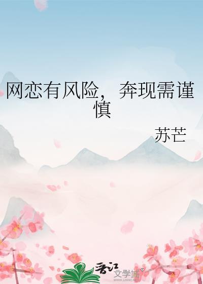 网恋奔现会有危险吗