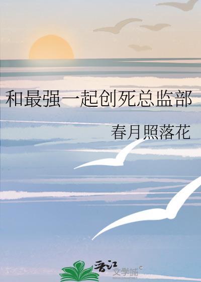 和最强一起创死总监部免费