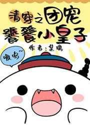 清团宠饕餮小皇子红甘泉