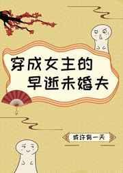 穿成女主的早逝未婚夫57