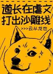 道长在虐文打出沙雕线98章