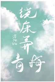 绕床弄青梅的拼音