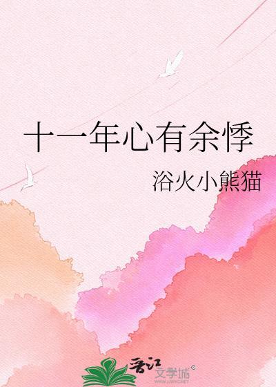 十一年心有余悸by小熊猫笔趣阁