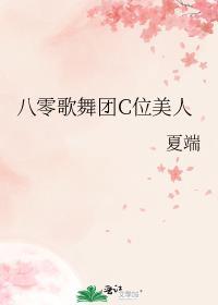 八零歌舞团C位美人txt