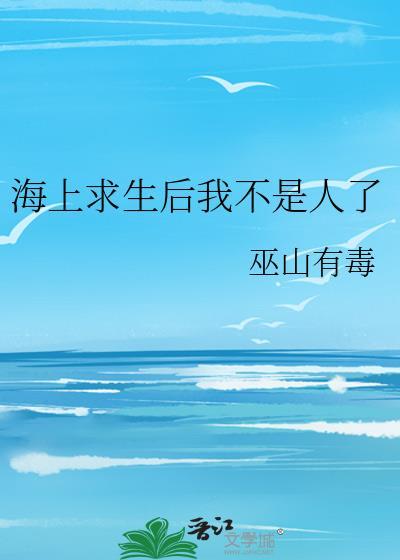 海上求生游戏视频