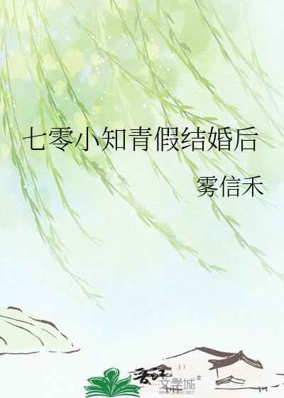 七零小知青假结婚后雾信禾笔趣阁