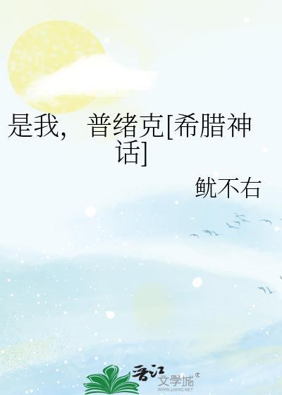 是我普绪克晋江