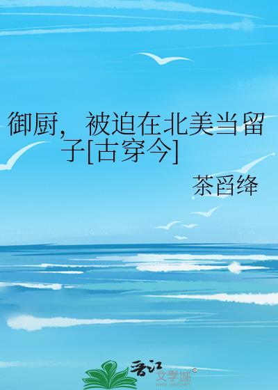 御厨在北美当留子TXT