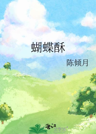 蝴蝶酥好吃吗