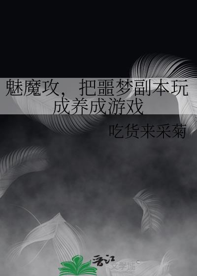 魅魔必须做