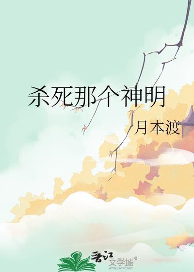 杀死神明的方法