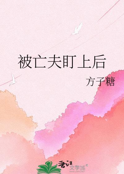 亡夫被欺负怎么化解
