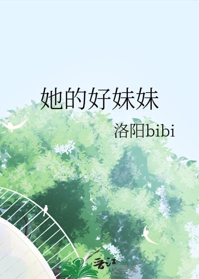 我的好妹妹用英文怎么说
